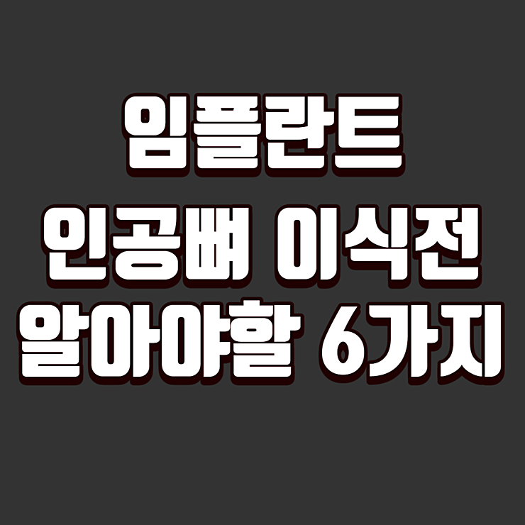 임플란트 인공뼈 이식 전 알아야 할 6가지