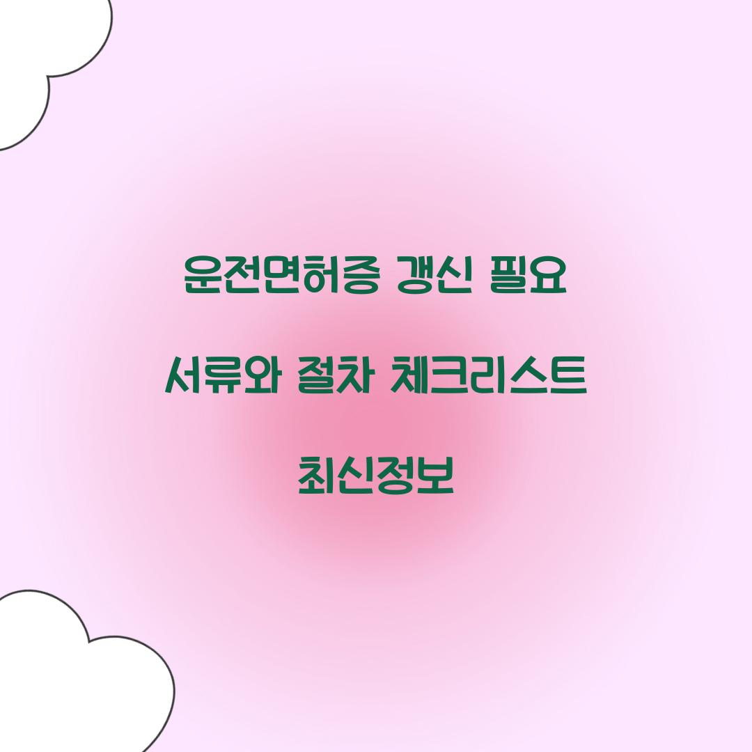 운전면허증 갱신