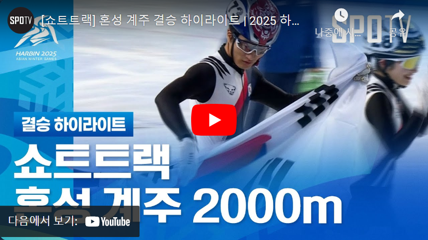 2025-하얼빈-동계-아시안게임-쇼트트랙-혼성-계주-결승전