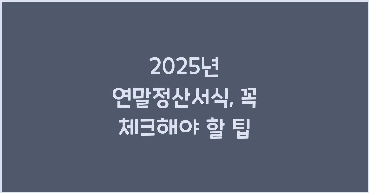 25년연말정산서식