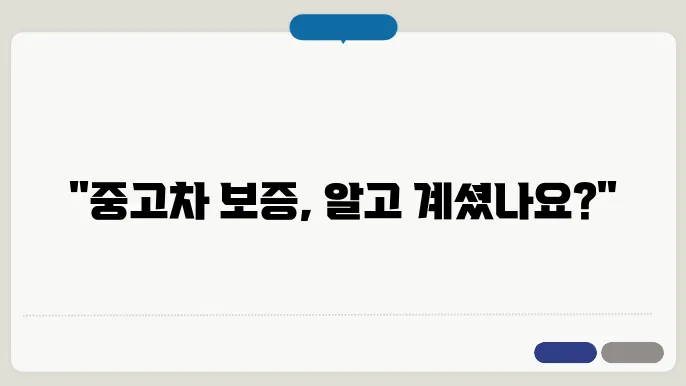 중고차 보증범위