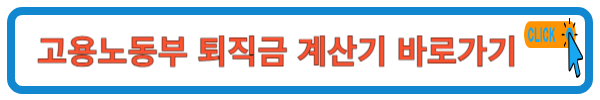 고용노동부 퇴직금 계산기 바로가기