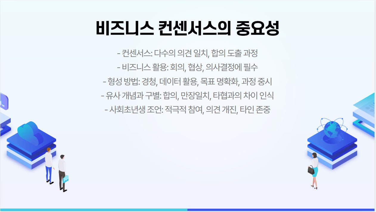 마무리: 컨센서스는 회사 생활의 필수 요소!