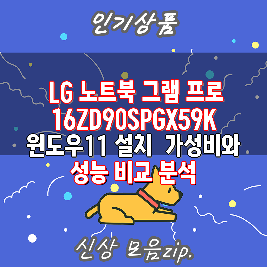  LG 노트북 그램 프로 16ZD90SPGX59K  윈