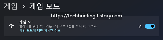 이미지 2. 윈도우 게임 모드