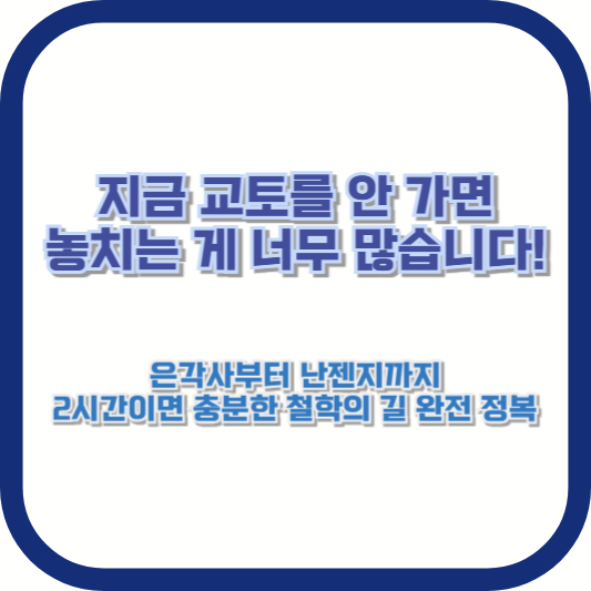 지금 교토를 안 가면 놓치는 게 너무 많습니다! 은각사부터 난젠지까지, 2시간이면 충분한 철학의 길 완전 정복