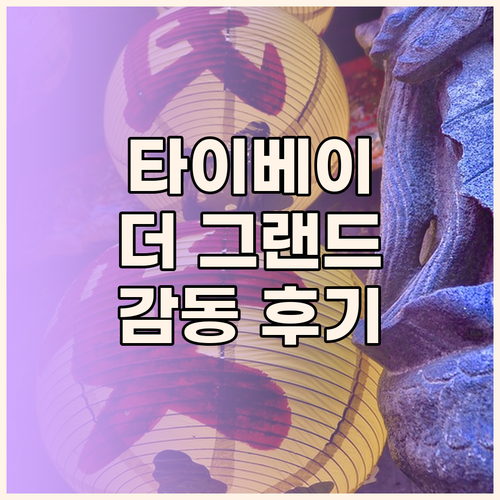 더 그랜드 호텔 타이베이 숙박 후기