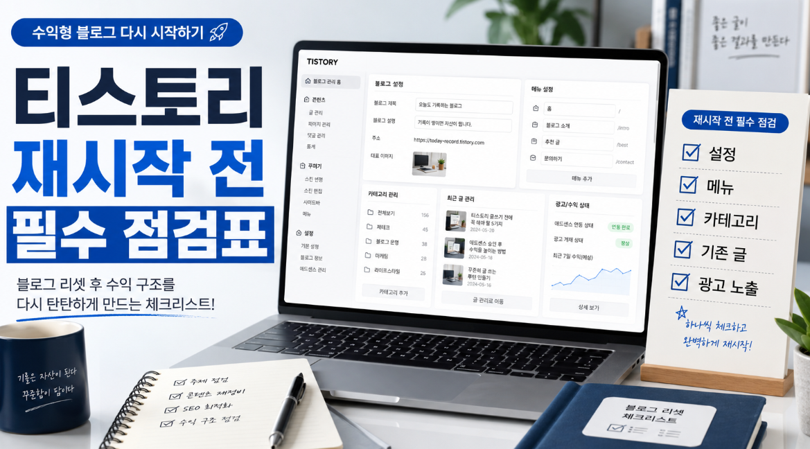 티스토리 블로그 재시작 전 설정 메뉴 카테고리 점검법을 설명하는 썸네일 이미지