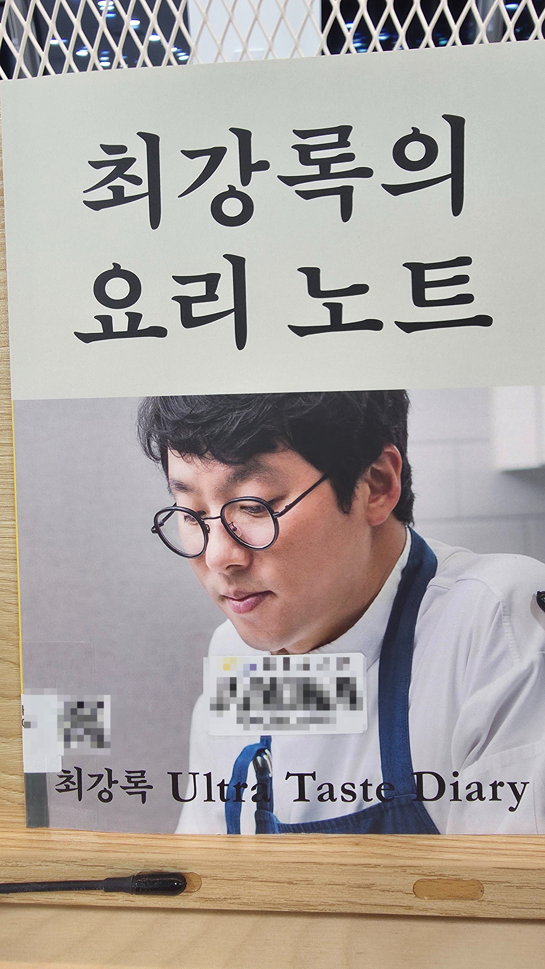 최강록 세프