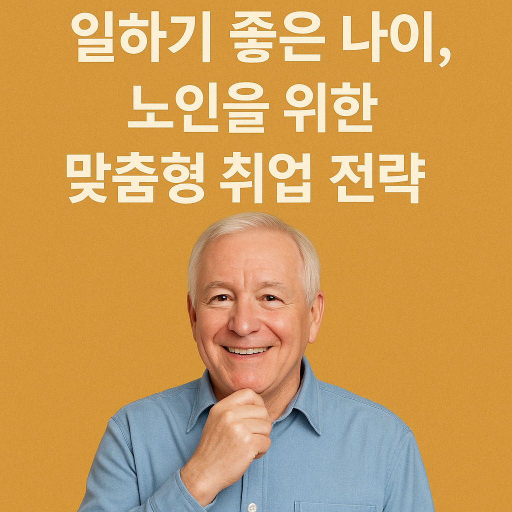일하기 좋은 나이, 노인을 위한 맞춤형 취업 전략 관련 사진