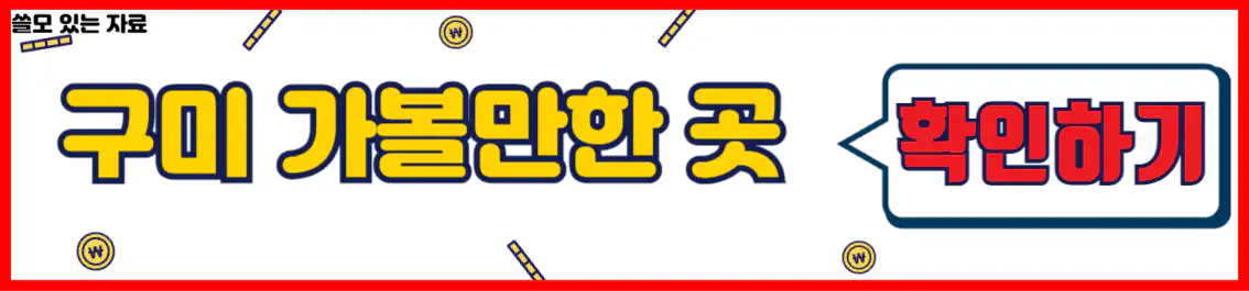 구미 가볼만한곳