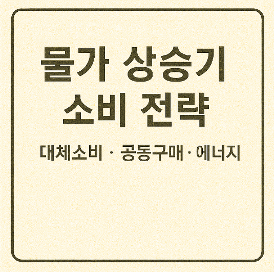 물가 상승기 소비 전략 썸네일 이미지