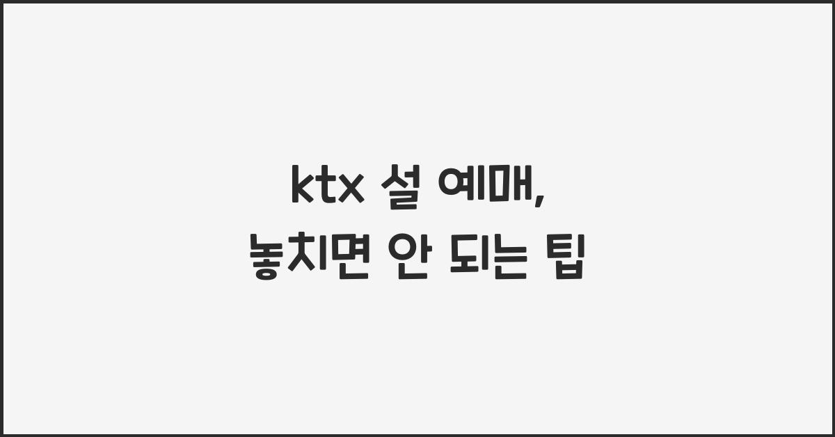 ktx 설 예매