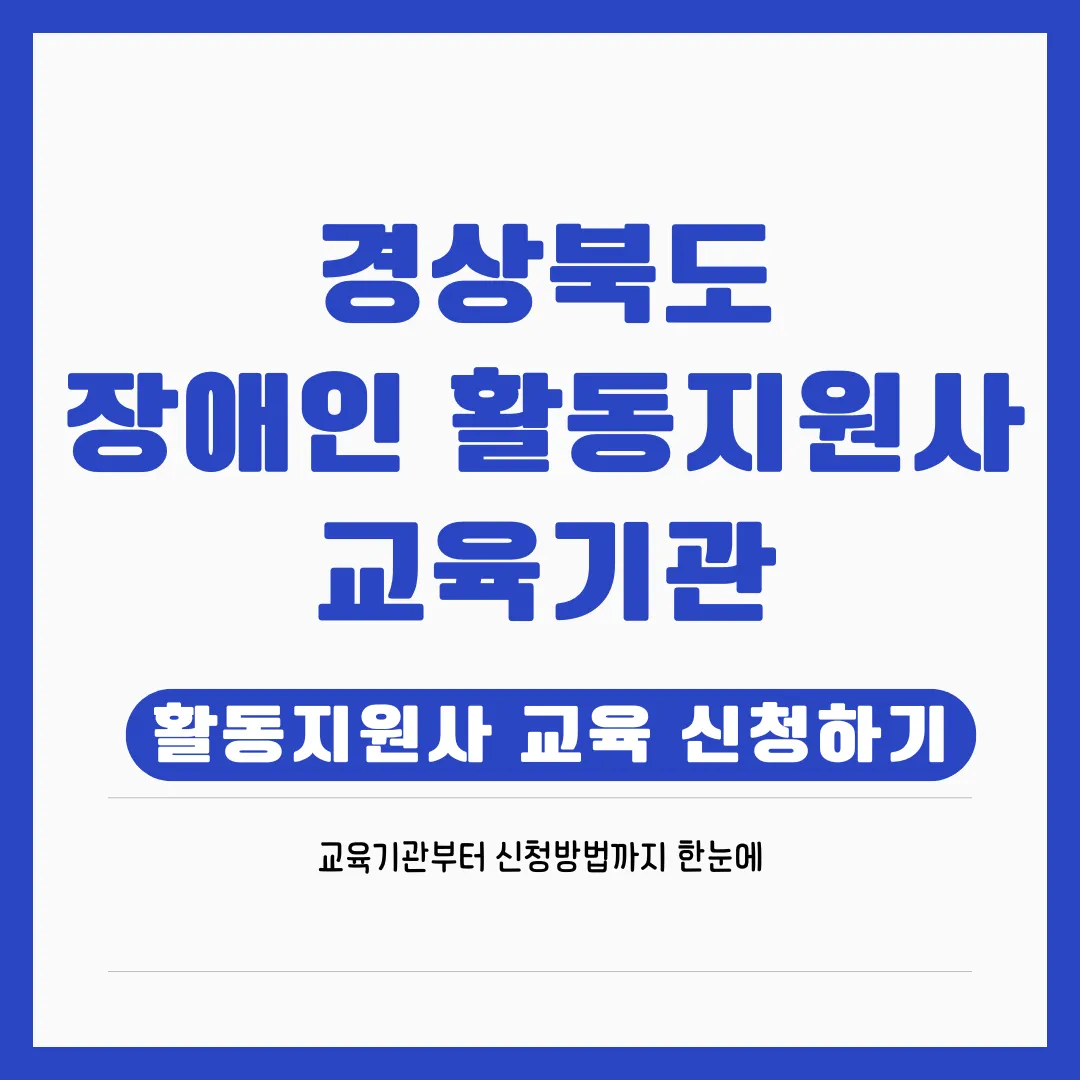 경상북도 장애인 활동지원사 교육기관 총정리 (2026 최신 가이드)