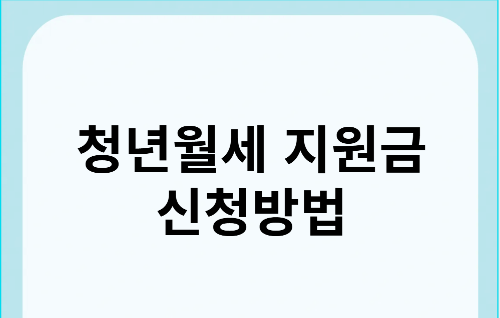 청년월세 지원금 신청방법