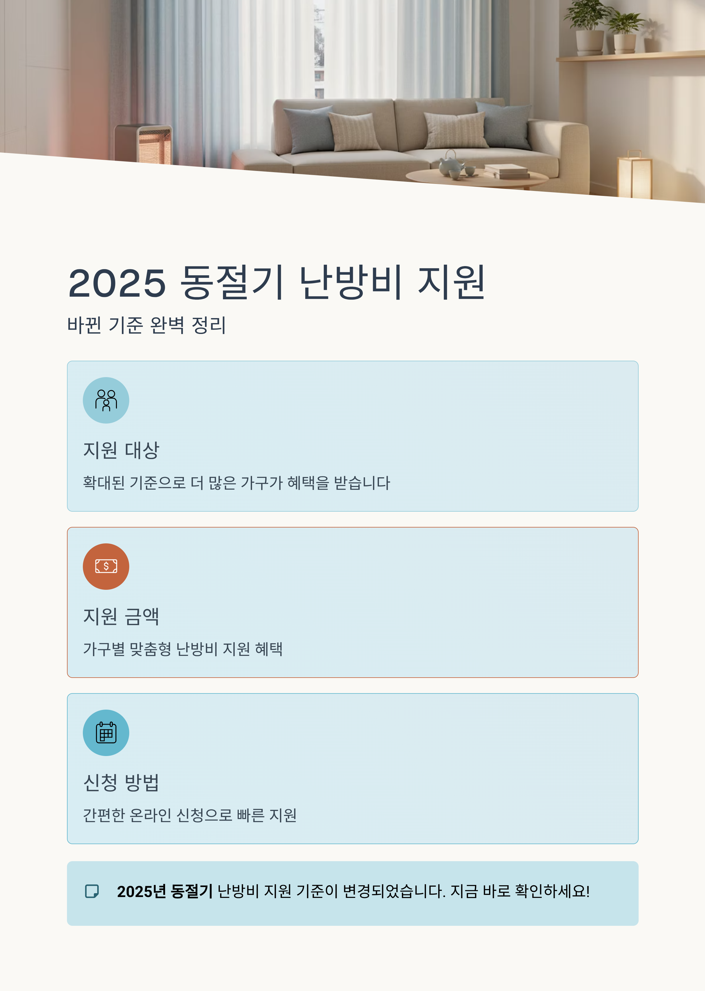 난방비 지원대상 확인|2025 동절기 바뀐 기준 총정리