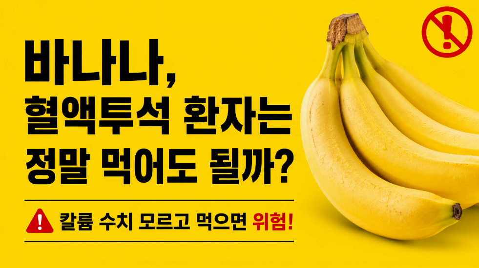 바나나 혈액투석 환자는 정말 먹어도 될까? 이미지사진