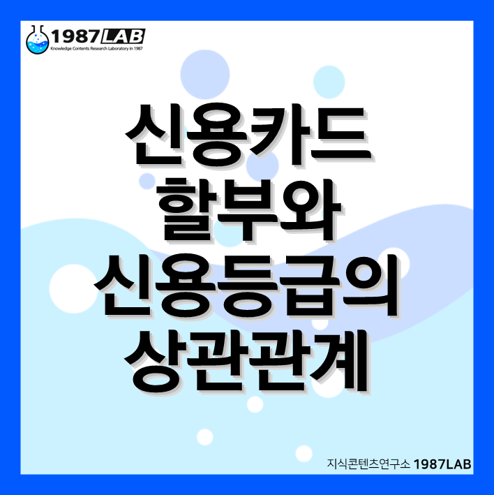 신용카드 할부와 신용등급의 상관관계
