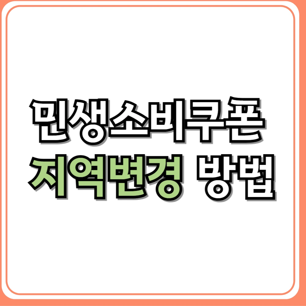 민생소비쿠폰 지역변경 방법