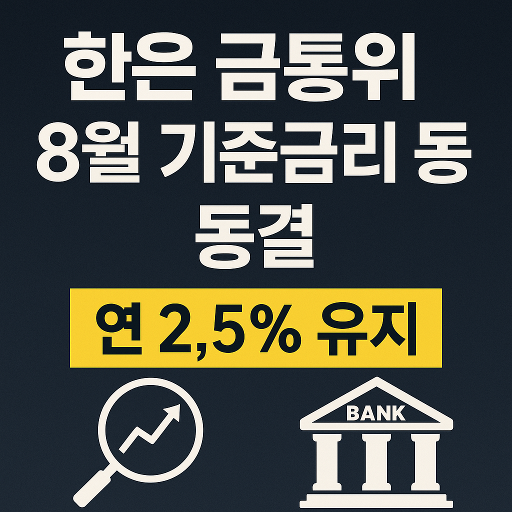 한국은행 금통위 8월기준금리 동결