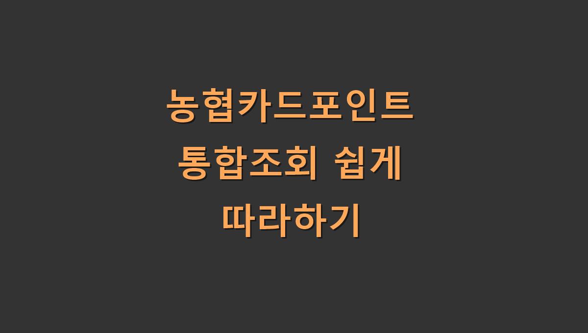 농협카드포인트 통합조회 쉽게 따라하기