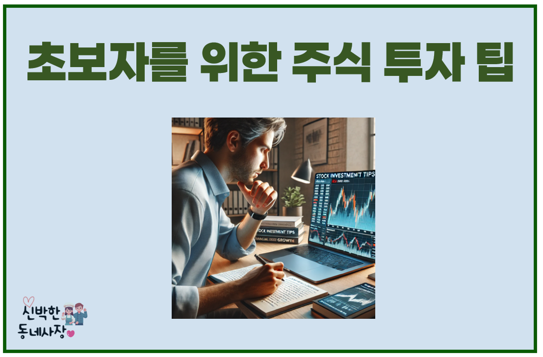 초보자를 위한 주식 투자 팁
