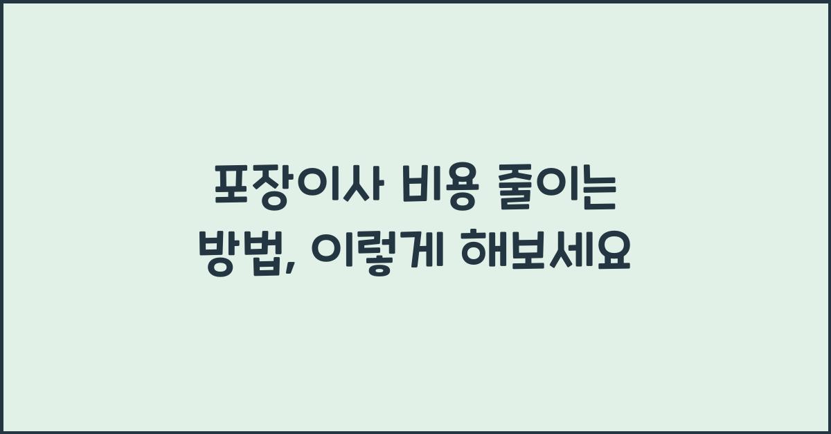 포장이사 비용 줄이는 방법