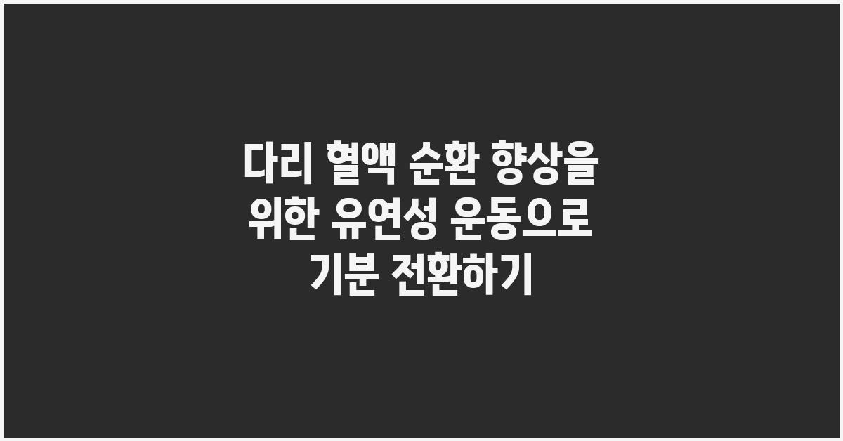 다리 혈액 순환 향상을 위한 유연성 운동