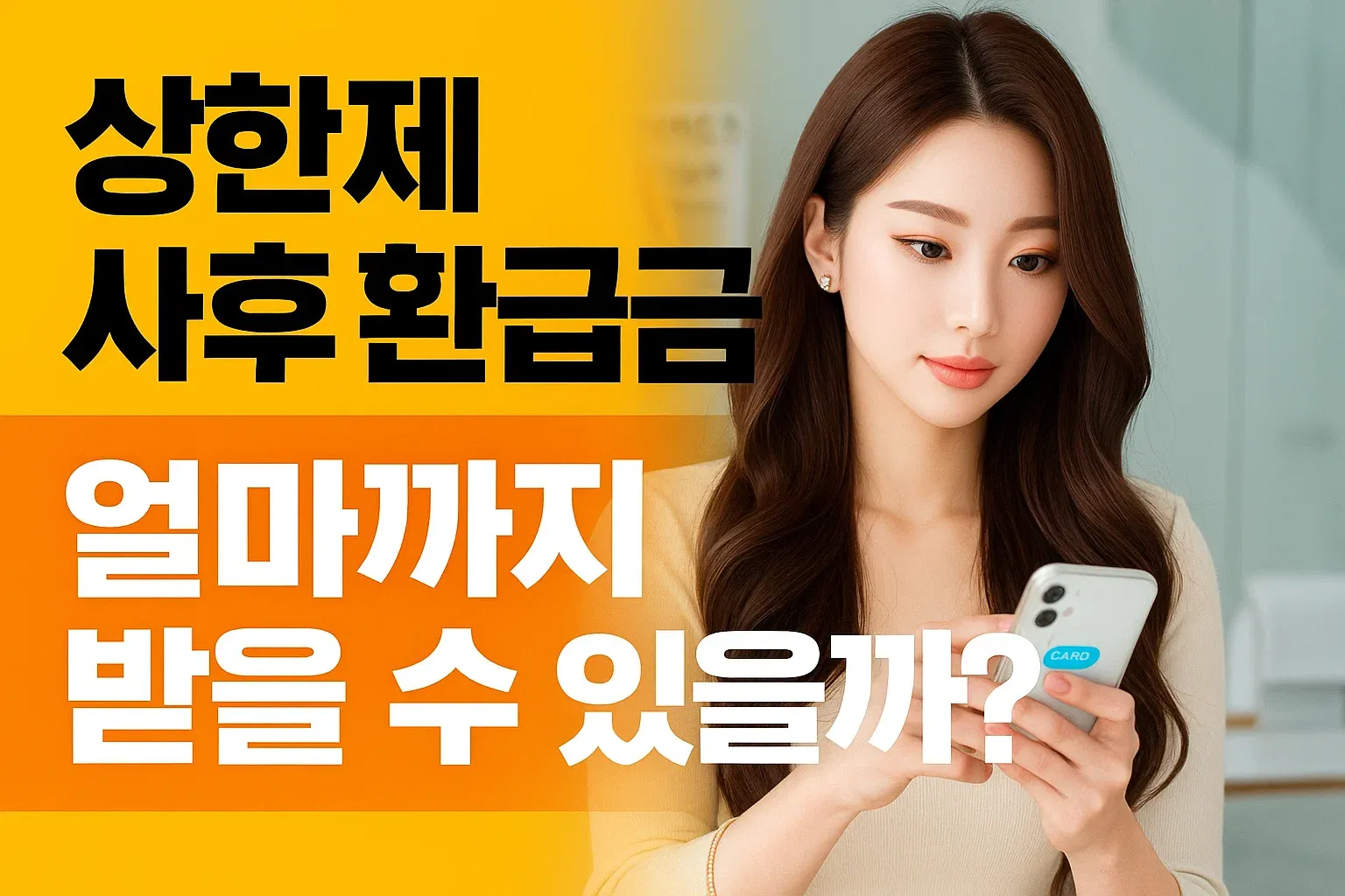 상한제 사후 환급금, 얼마까지 받을 수 있을까?