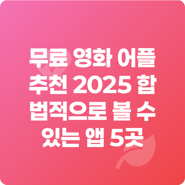 무료 영화 어플 추천 2025 합법적으로 볼 수 있는 앱 5곳