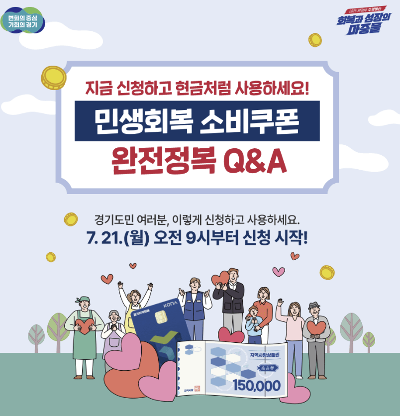 민생회복 소비쿠폰 신청 기간 및 방법