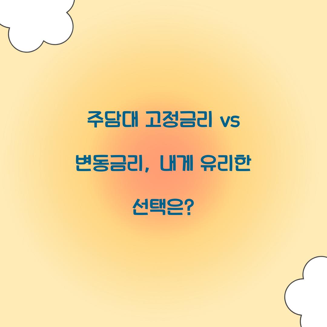 주담대 고정금리 vs 변동금리