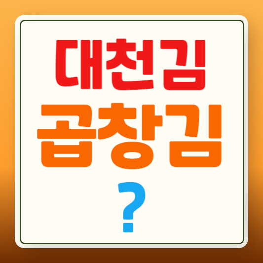 대천김 곱창김