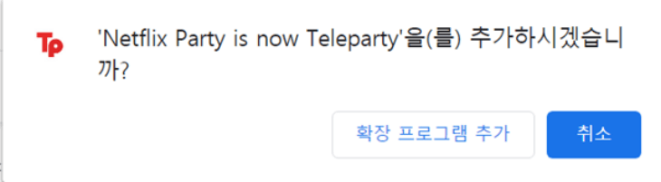 확장 프로그램 추가 버튼을 눌러야 크롬에서 사용 가능함