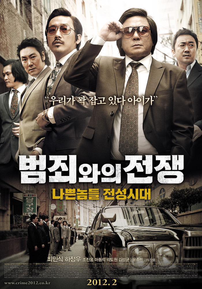 한국 범죄 느와르 영화 추천 범죄와의 전쟁 최민식 하정우 메인포스터