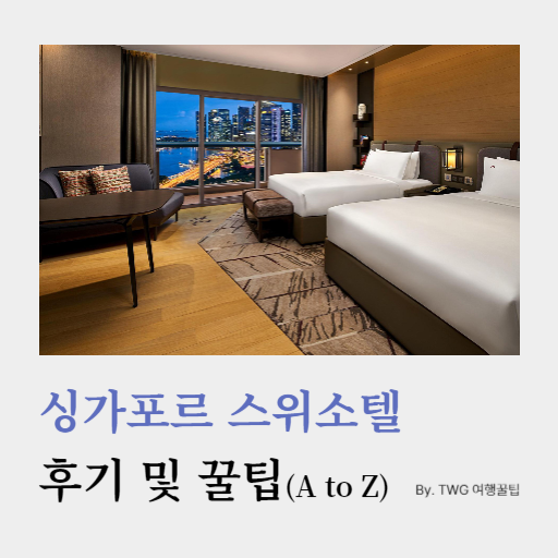 싱가포르 스위소텔
