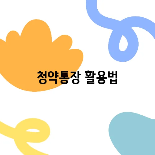 청약통장 활용법, 중장년층의 당첨 가능성을 높이는 실전 성공 사례가 있다!