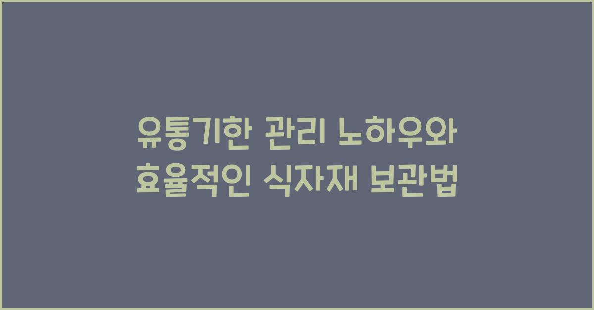 유통기한 관리 노하우