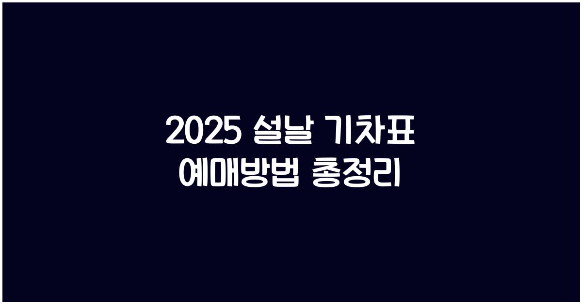 2025 설날 기차표 예매방법
