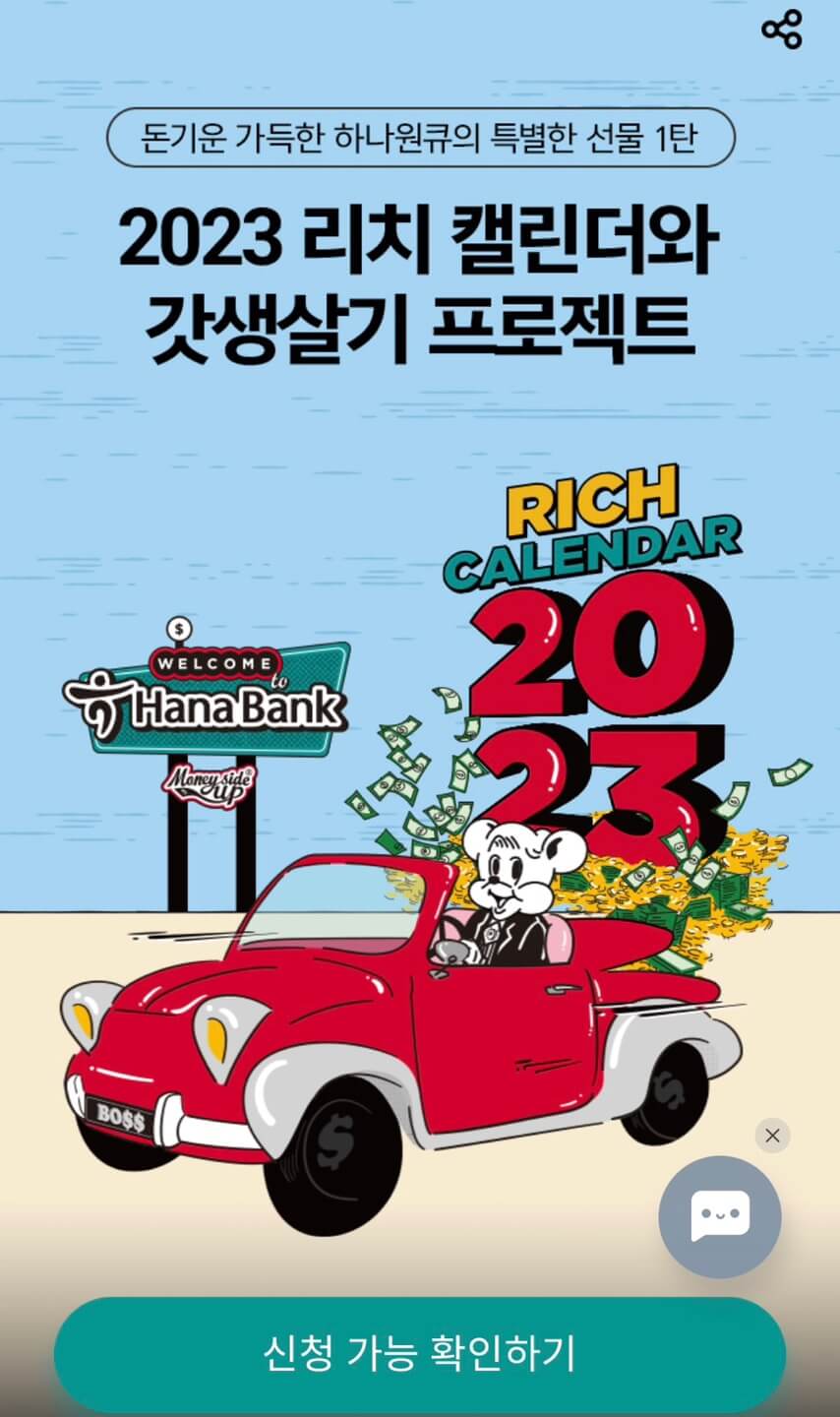 하나원큐앱 달력 이벤트 신청화면