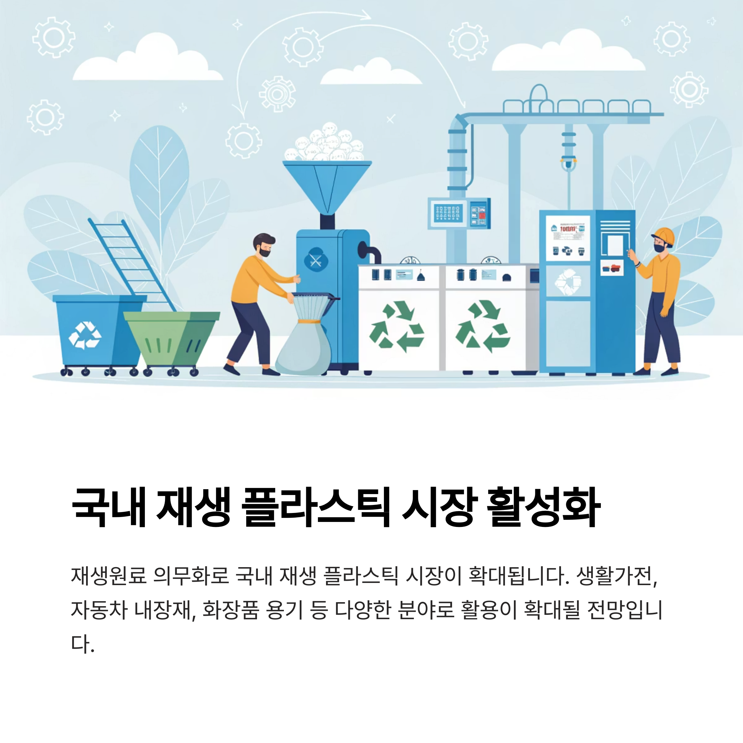 국내 재생 플라스틱 시장 활성화