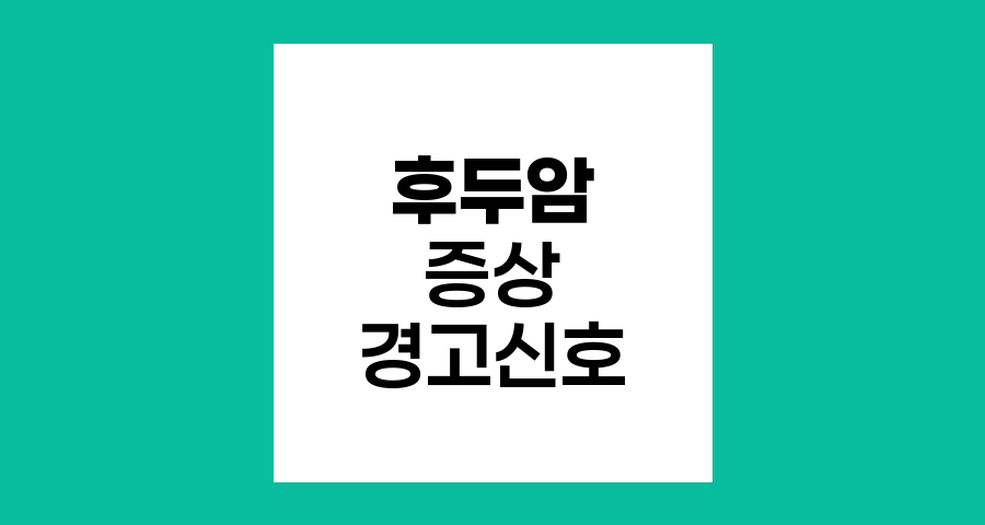 후두암 증상 6가지 경고신호