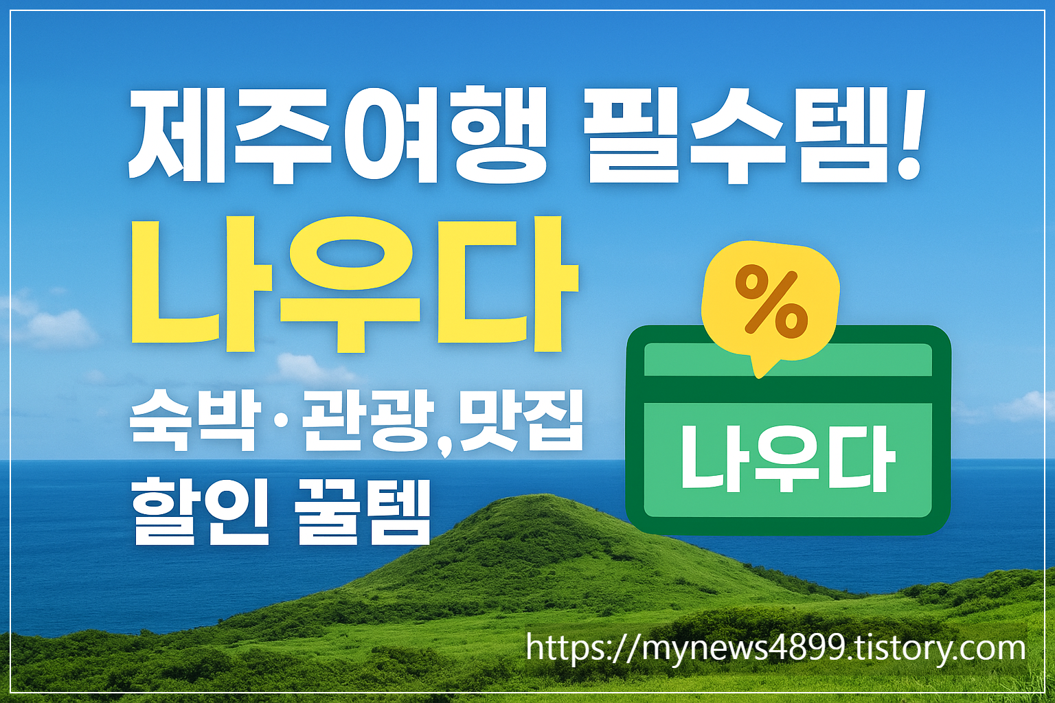 제주여행필수템나우다 /사진