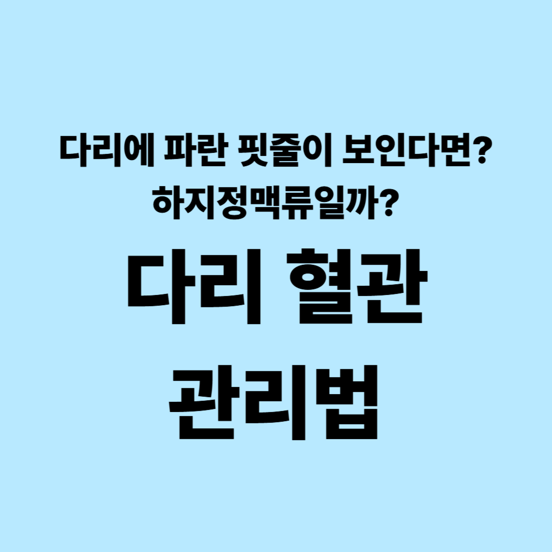 다리에 파란 핏줄이 보이는 이유｜튀어나온 혈관&middot;실핏줄 관리하는 방법