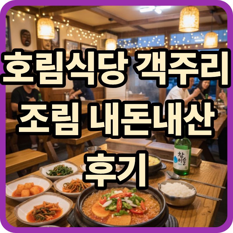 🥢 [서귀포 현지인맛집] 호림식당 객주리조림 내돈내산 후기 (메뉴&middot;맛&middot;가격&middot;주차 총정리) 관련이미지