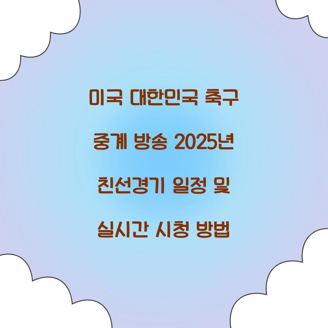 ๋ฏธ๊ตญ ๋ํ๋ฏผ๊ตญ ์ถ๊ตฌ ์ค๊ณ ๋ฐฉ์ก