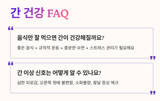간 건강 자주 묻는 질문 2