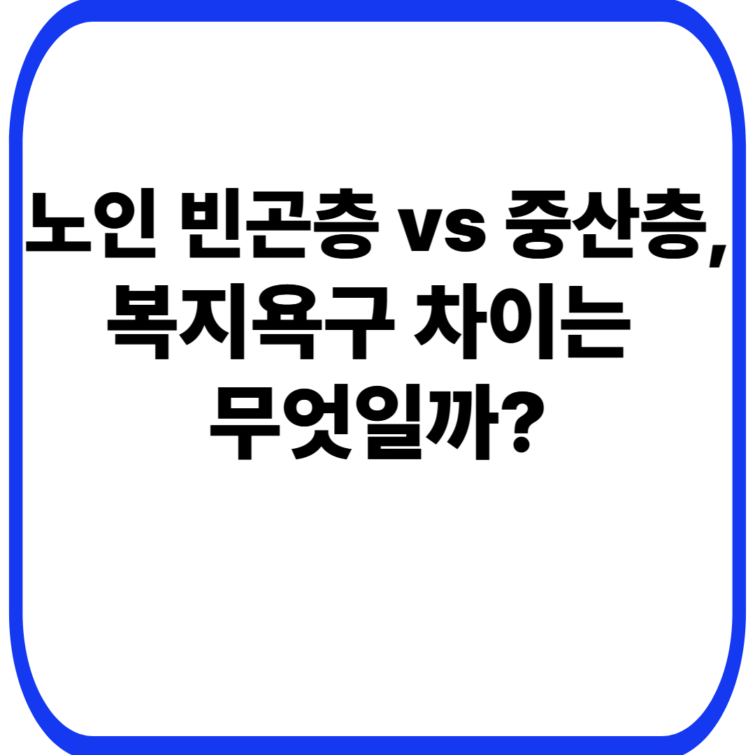 노인 빈곤층 vs 중산층, 복지욕구 차이는 무엇일까?