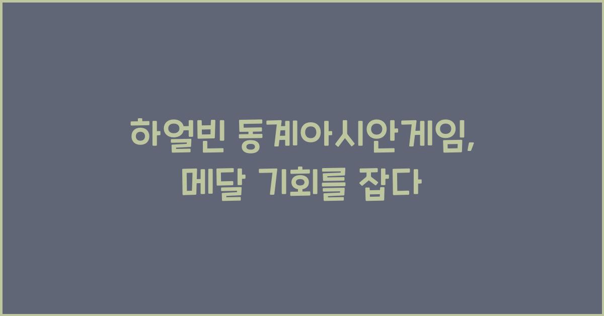 하얼빈 동계아시안게임