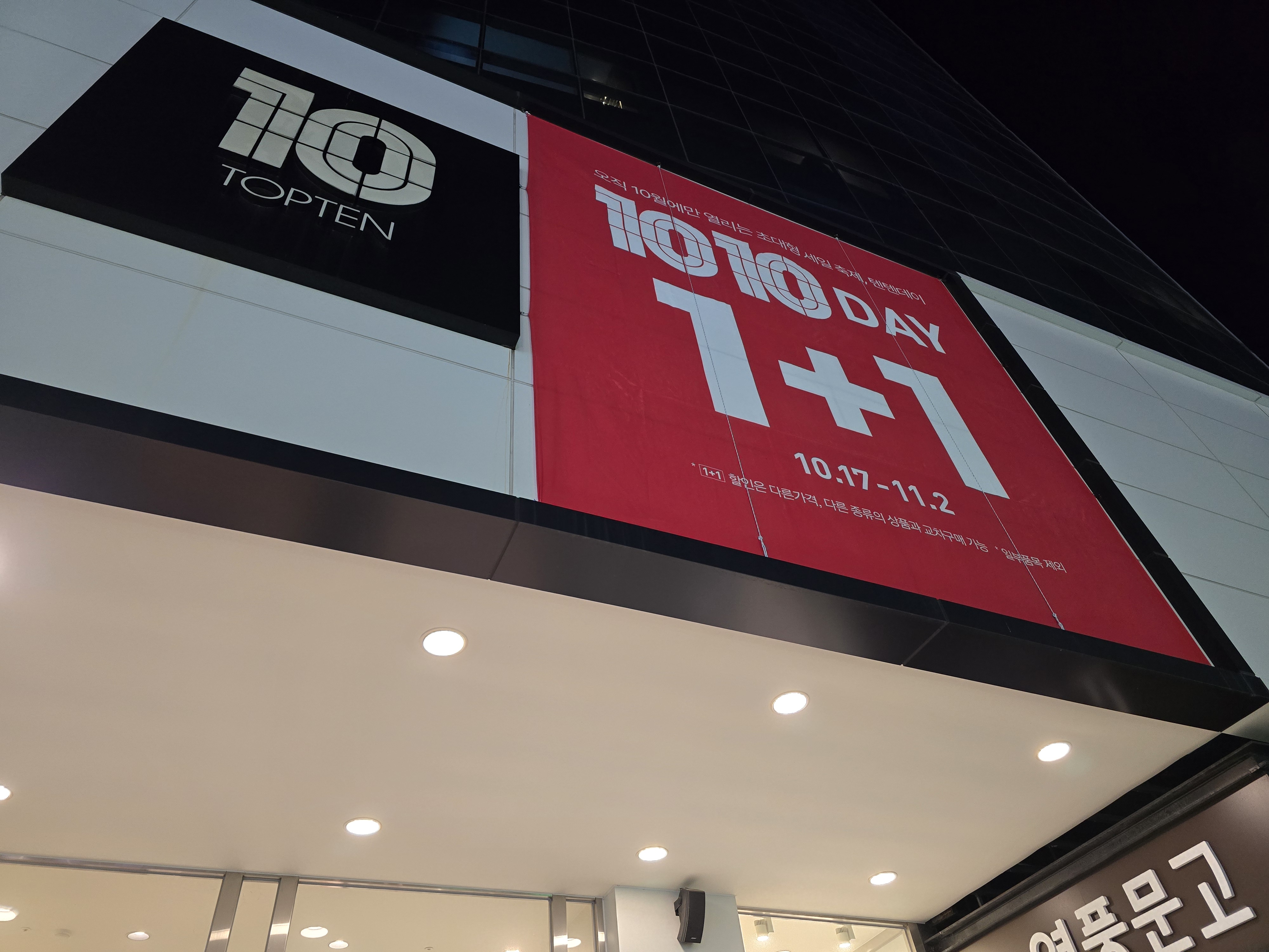 탑텐 텐텐데이 행사